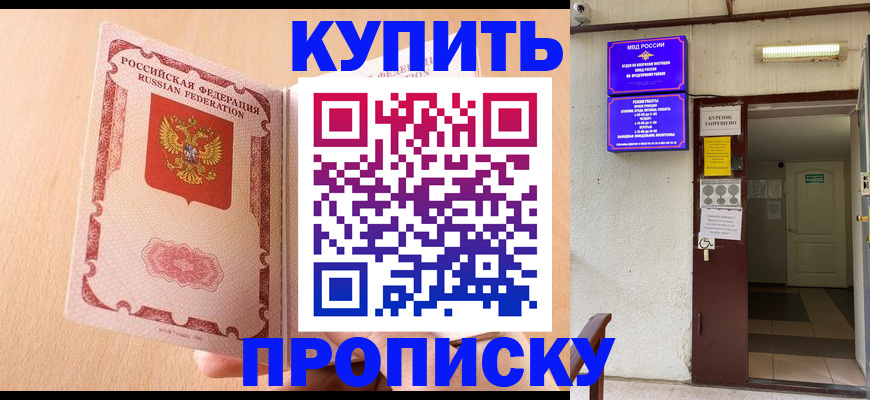 прописка регистрация в Бийске