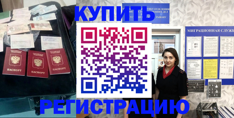 прописка в Бийске