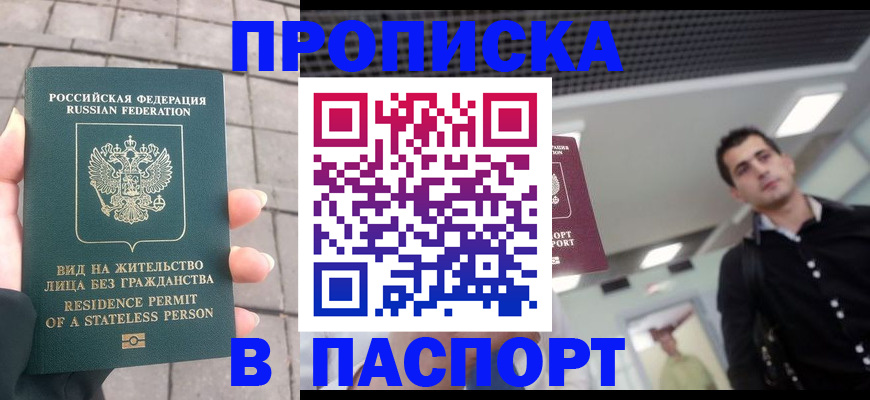 прописка паспорт в Бийске