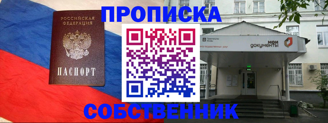 прописка регистрация в Бийске
